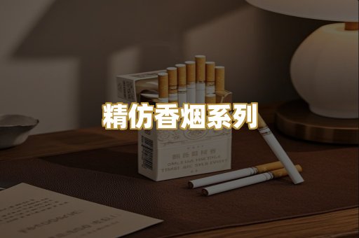 精仿香烟系列